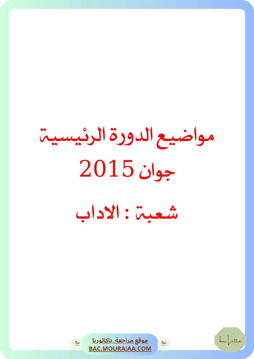Bac 2015 – Corrigés complets pour la section lettre